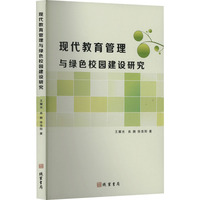 现代教育管理与绿色校园建设研究
