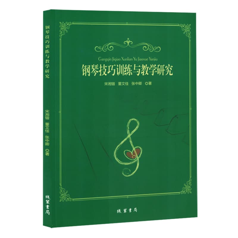 钢琴技巧训练与教学研究