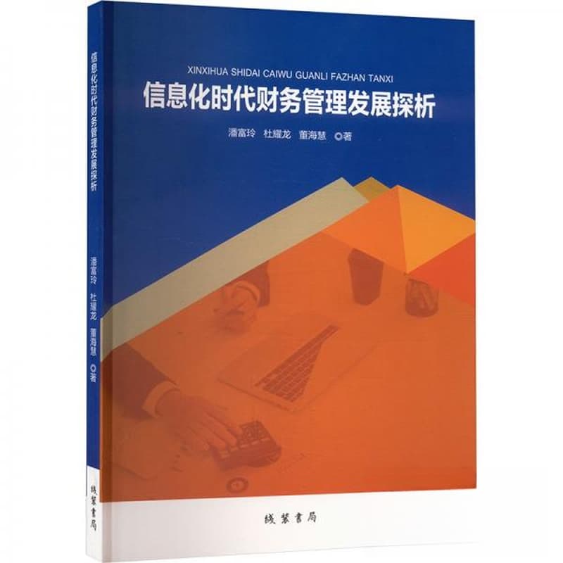 信息化时代财务管理发展探析