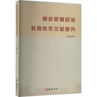 高校思想政治教育教学改革研究
