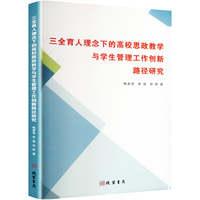 三全育人理念下的高校思政教学与学生管理工作创新路径研究