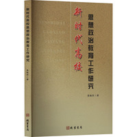 新时代高校思想政治教育工作研究