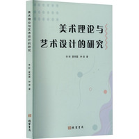美术理论与艺术设计的研究