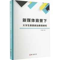 新媒体背景下大学生思想政治教育研究