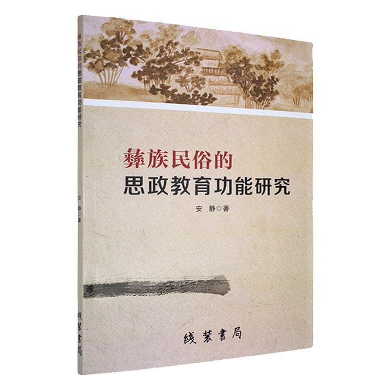彝族民俗的思政教育功能研究
