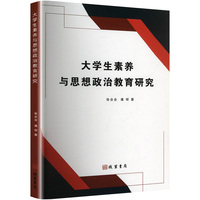 大学生素养与思想政治教育研究