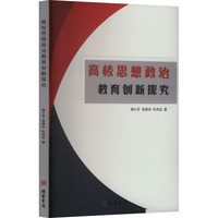 高校思想政治教育创新探究