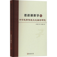 思政课教学与中华优秀传统文化融合研究
