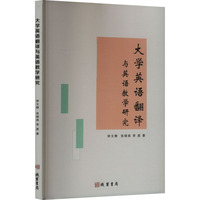 大学英语翻译与英语教学研究