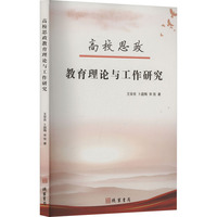 高校思政教育理论与工作研究