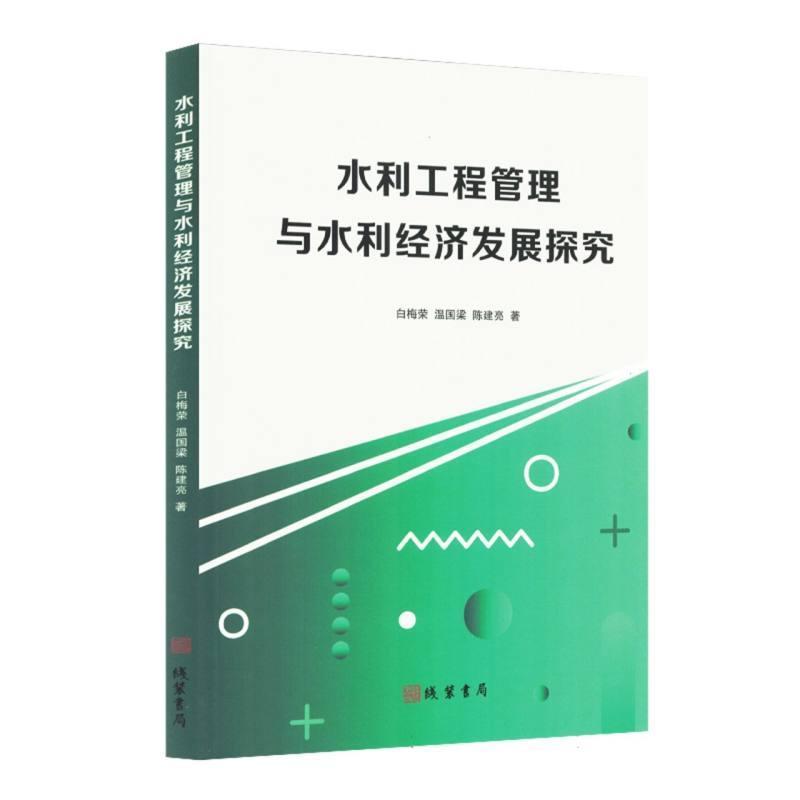 水利工程管理与水利经济发展探究