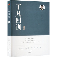 了凡四训精讲