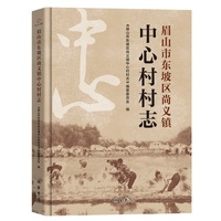 眉山市东坡区尚义镇中心村村志
