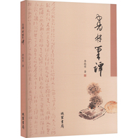 书林笔谭