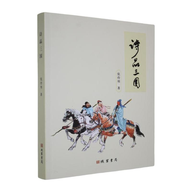 诗品三国