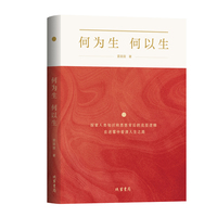 何为生 何以生