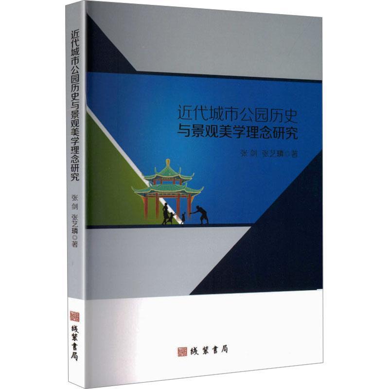 近代城市公园历史与景观美学理念研究