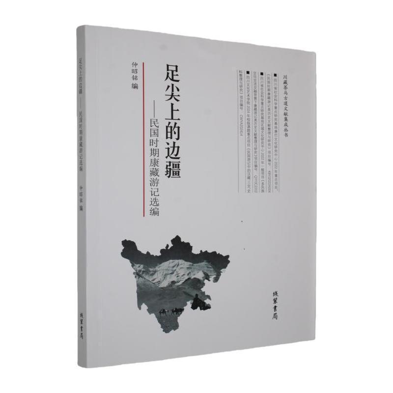 足尖上的边疆——民国时期康藏游记选编: