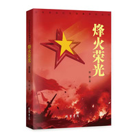 烽火荣光