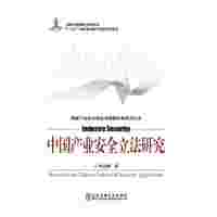 中国产业安全立法研究