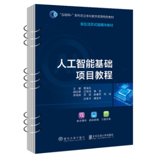 人工智能基础项目教程