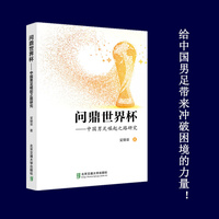 问鼎世界杯——中国男足崛起之路研究