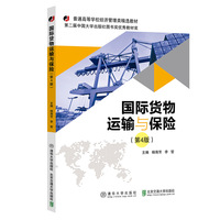 国际货物运输与保险