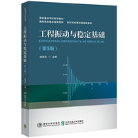 工程振动与稳定基础