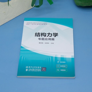 结构力学:专题应用篇
