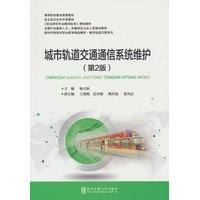 城市轨道交通通信系统维护
