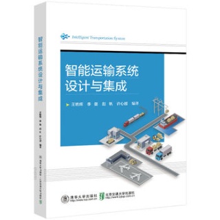 智能运输系统设计与集成