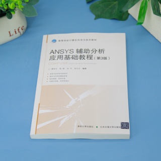 ANSYS辅助分析应用基础教程