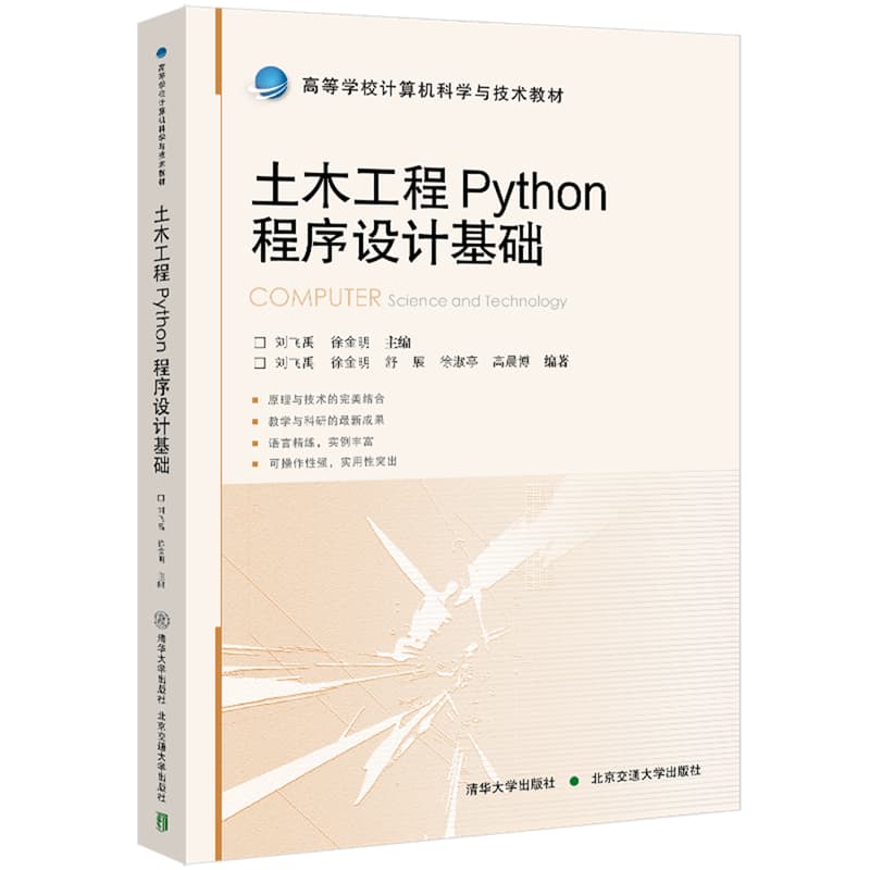 土木工程PYTHON程序设计基础