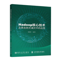 Hadoop核心技术及其在防灾减灾中的应用