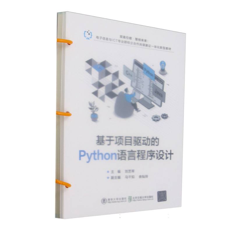 基于项目驱动的Python语言程序设计
