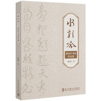 水龙吟——承向军书法作品集: