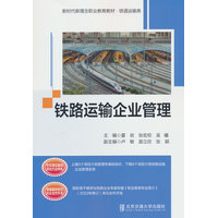 铁路运输企业管理