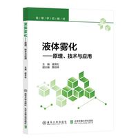 液体雾化——原理、技术与应用