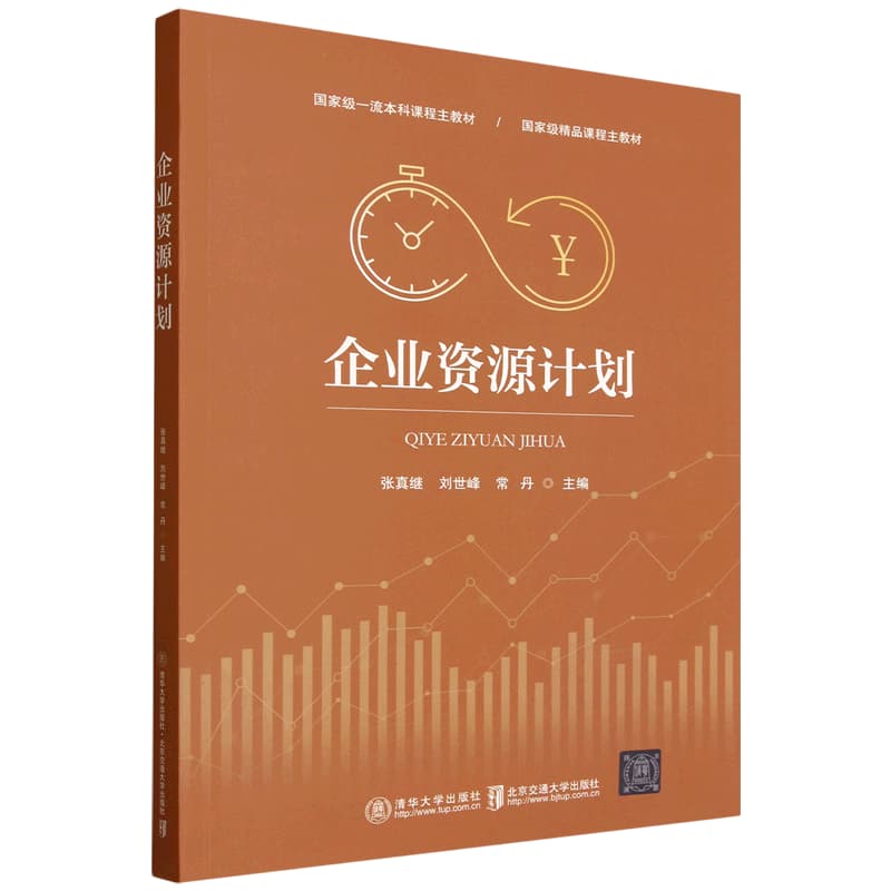 企业资源计划