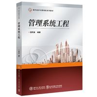 管理系统工程