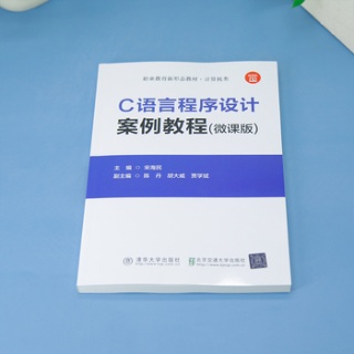 C语言程序设计案例教程：微课版