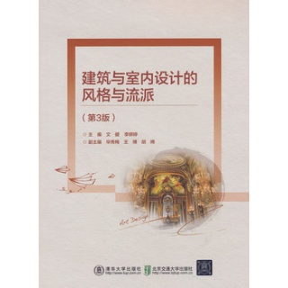 建筑与室内设计的风格与流派