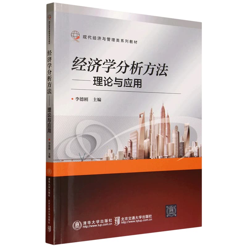 经济学分析方法——理论与应用