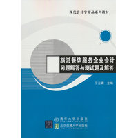 旅游餐饮服务企业会计习题解答与测试题及解答