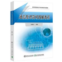 通信原理简明图解教程
