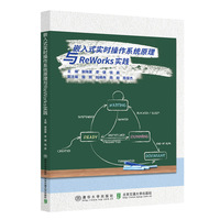 嵌入式实时操作系统原理与ReWorks实践