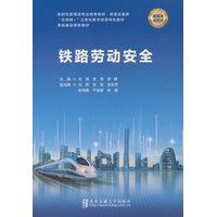 铁路劳动安全