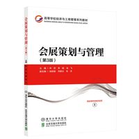 会展策划与管理