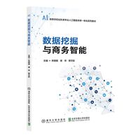 数据挖掘与商务智能