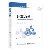 计算力学